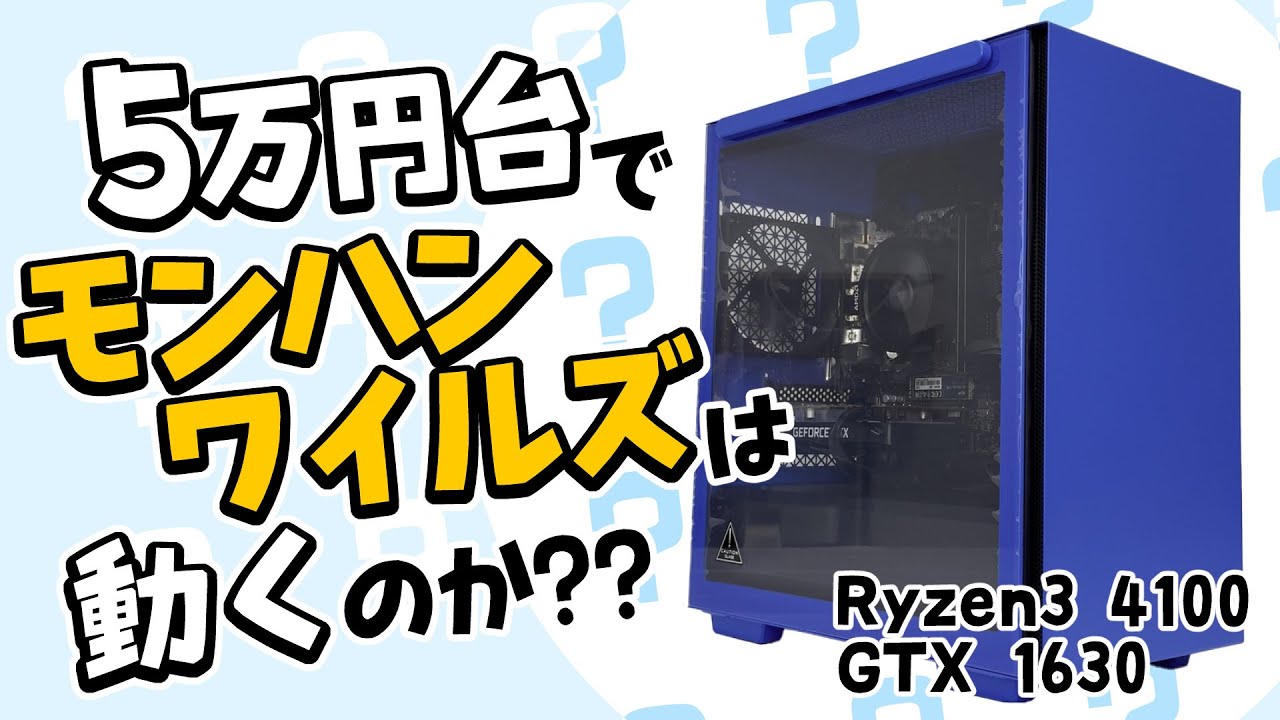 【自作PC】GTX1630でモンハンワイルズは動くのか！？最新のゲームやVRゲームも検証！【藤原ﾉこーりー】