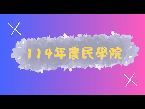 114年度火蔥與阿美族人在部落編織的故事