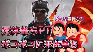 【CoD: BOCW】死体撃ちPTをボコボコにするSRサーチの動画