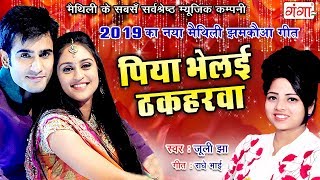 2019 का नया मैथिली झमक
