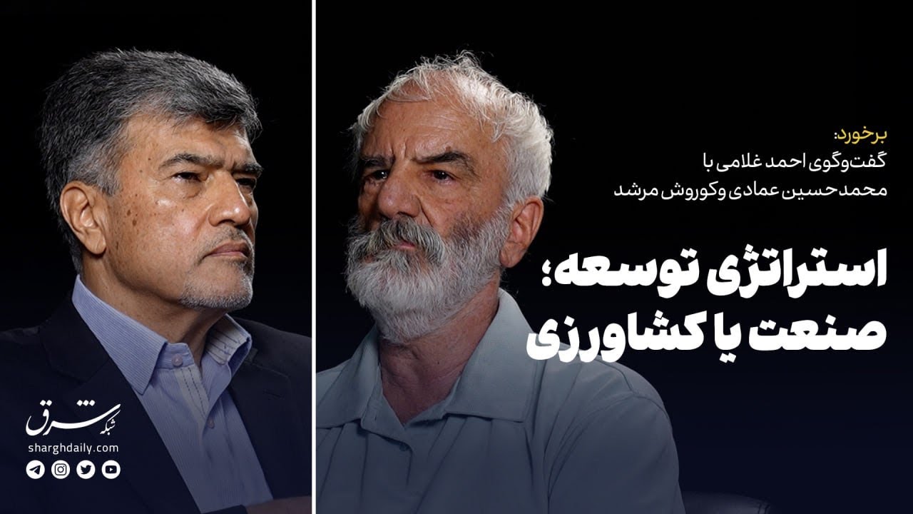 گفت‌وگوی احمد غلامی با کوروش مرشد و محمدحسین عمادی | استراتژی توسعه؛ صنعت یا 