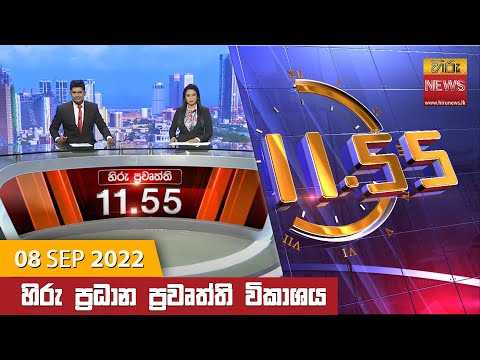 Hiru News 11:55 AM | 2022-09-08