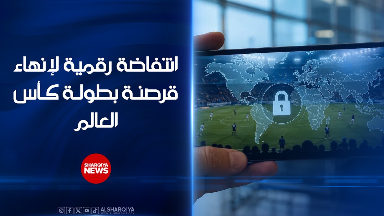 فيديو | انتفاضة رقمية لمحاربة قرصنة كأس العالم.. العراقيون يختارون المنصات الرصينة بدل مواقع النصب والتحايل