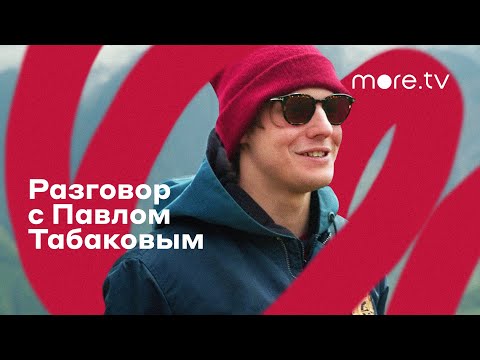 Разговор с Павлом Табаковым | Стая (2022) more.tv