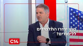 מתי חוזרים ללימודים? שר החינוך קיש: "במרכז לא תכננו בכלל לפתוח" (חדשות ערוץ 14) - התמונה מוצגת ישירות מתוך אתר האינטרנט יוטיוב. זכויות היוצרים בתמונה שייכות ליוצרה. קישור קרדיט למקור התוכן נמצא בתוך דף הסרטון