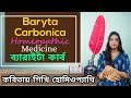 ব্যারাইটা কার্ব Baryta Carbonica Homeopathic Medicine Explain Baryta Car