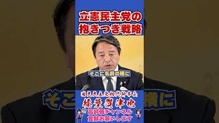 立憲民主党の抱きつき戦略 #榛葉賀津也 #国民民主党 #shorts