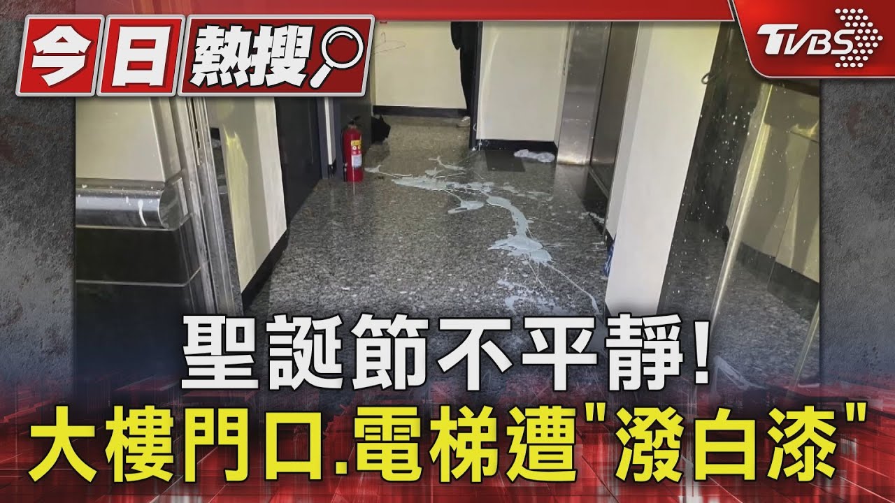 聖誕節不平靜! 大樓門口、電梯遭「潑白漆」