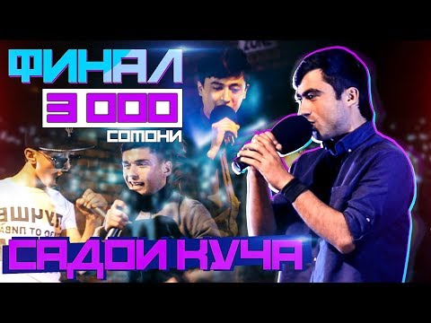 САДОИ КУЧА ФИНАЛ: STYOPA ИНТИХОБША КАРД (RAP.TJ)
