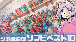 レトロソフビベスト10　【シカの誕生日】　ブルマァク・ベアモデル・マーミットなど