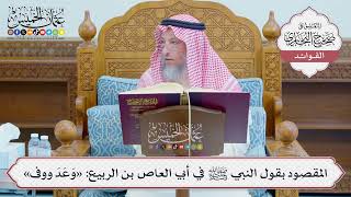 [1225] المقصود بقول النبي ﷺ في أبي العاص بن الربيع: «وَعَدَ ووفى» - عثمان الخميس