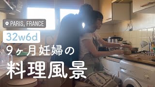 🤰🏻妊娠🇫🇷VLOG | 動悸と息切れと野菜たっぷりカレー🍛 #9ヶ月妊婦　#海外出産 #32weekspregnant