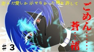 （BL実況）歪んだ愛しか示せなかった俺を許して。♯３（最終）