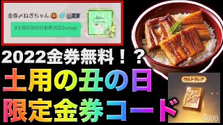【荒野行動】土用の丑の日限定金券コード入力で2022金券無料だと！？こうやこうど　無料金券配布　検証「#NE夏祭り2022」