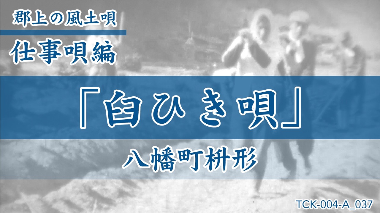 【郡上の風土唄】仕事唄「臼ひき唄」八幡町枡形