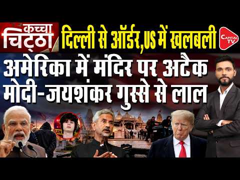 Why Are Hindu Temples Being Attacked in America? 105 Lawmakers Wrote a Letter to the FBI| Capital TV