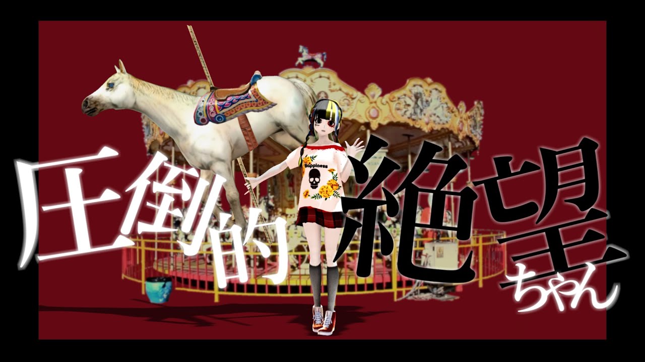 圧倒的絶望ちゃん/SLAVE.V-V-R