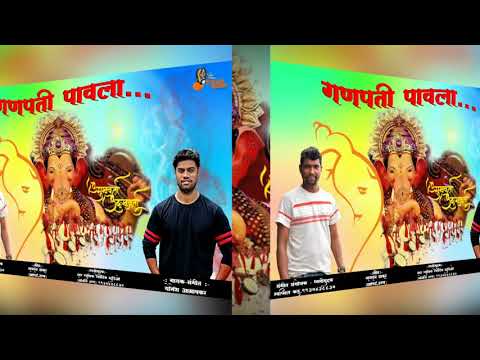 Ganpati Pavla | गणपती पावला  | Yogesh Aagravkar | Ganpati Super Hit Marathi Song 2019