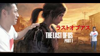 【last of us】たぶん3回目やります