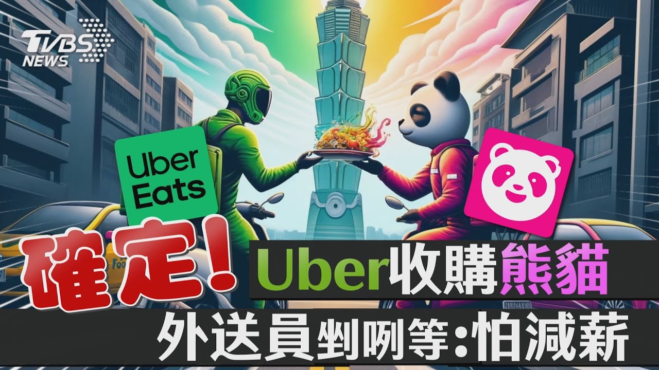 Uber吃下熊貓!外送員樂喊1事「終於可以統一」 同行反嘆:倒楣
