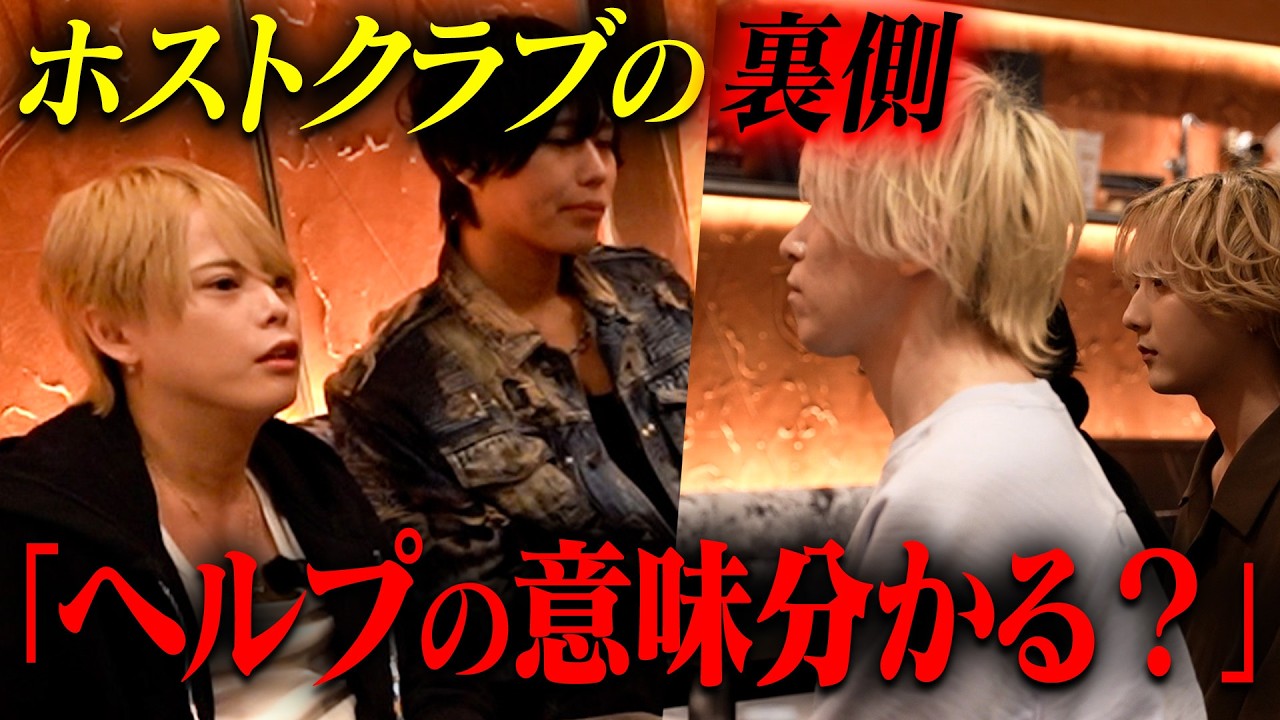 【裏側】「良いヘルプとは？」ホストクラブで行われる講習を全公開