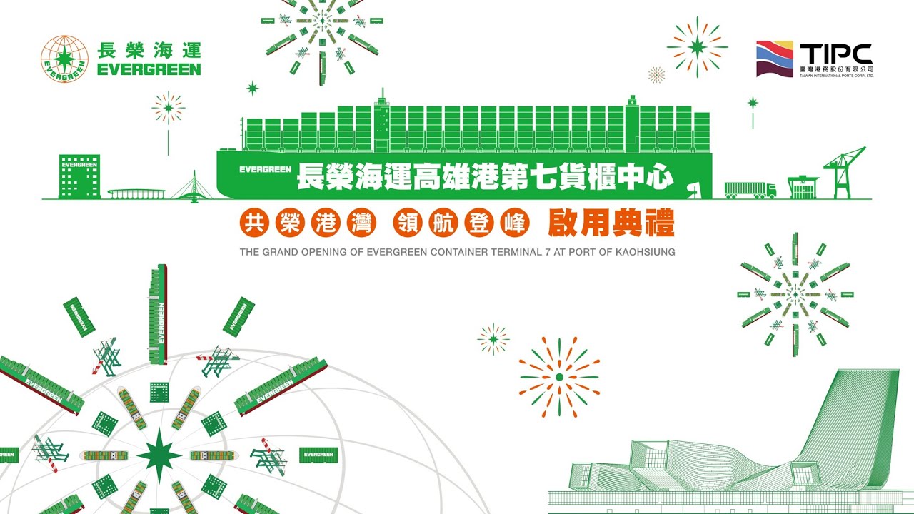 「長榮海運高雄港第七貨櫃中心」啟用典禮花絮影片