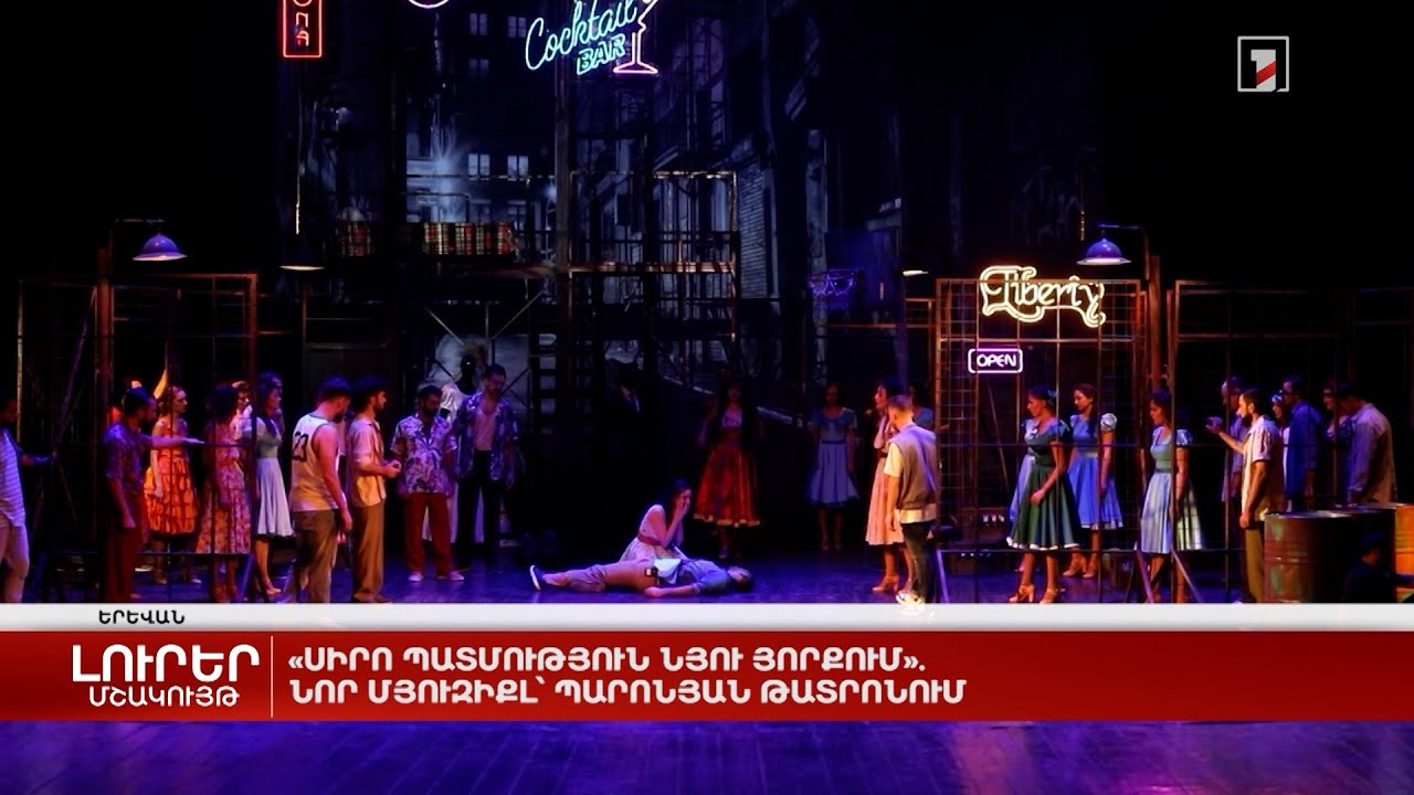 «Սիրո պատմություն Նյու Յորքում». նոր մյուզիքլ՝ Պարոնյան թատրոնում