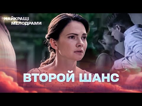 НОВЫЙ ФИЛЬМ! ВТОРОЙ ШАНС: КОГДА СУДЬБА ДАЁТ ЛЮБВИ ЕЩЁ ОДНУ ПОПЫТКУ! ВСЕ СЕРИИ 4К