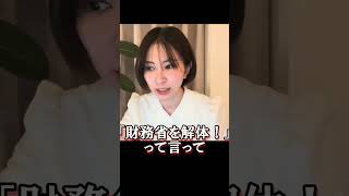 【さとうさおりさん切り抜き】財務省解体デモは無駄？その１