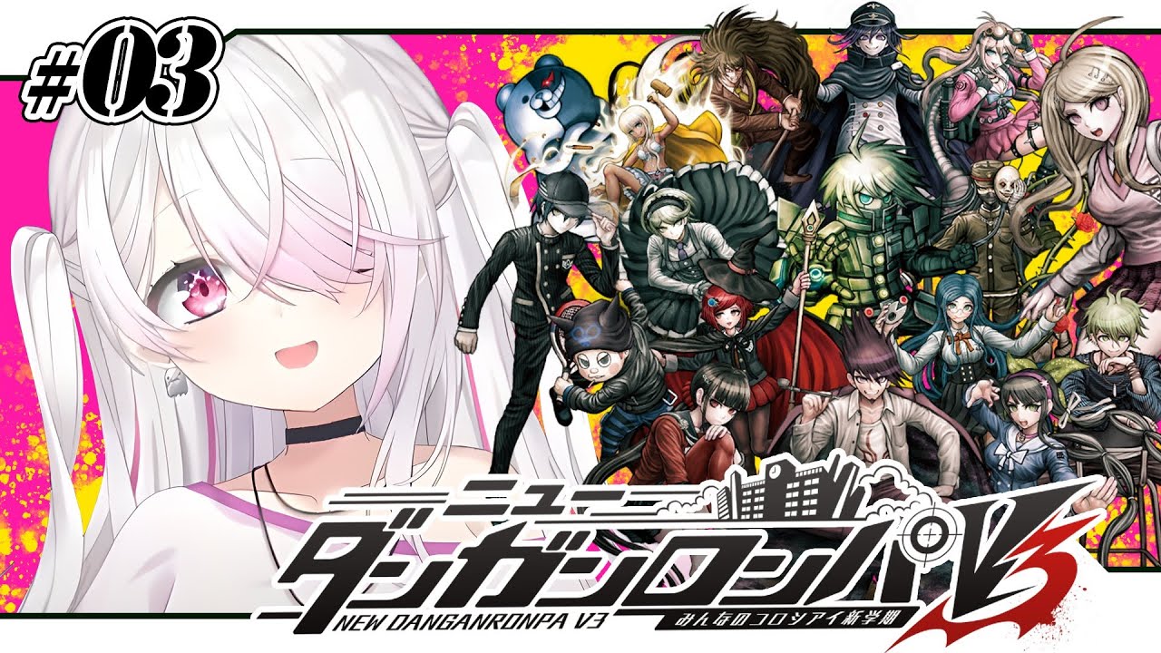 【ニューダンガンロンパＶ３】超高校級のメタ推理探偵👻#03【椎名唯華/にじさんじ】