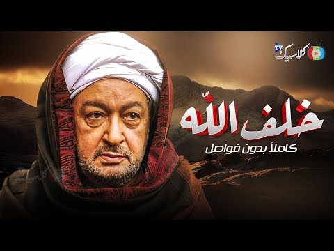 مسلسل خلف الله كامل بدون فواصل بطولة #نور_الشريف 2024