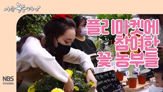[나는농부다 229회] 플리마켓에 참여한 꽃 농부들