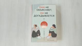 Видео о книге Она не объясняет, он не догадывается. Японское искусство диалога без ссор