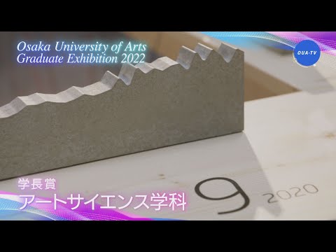 大阪芸術大学卒業制作展2022 受賞者インタビュー