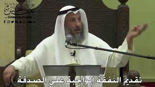 1126 - تقديم النَّفقة الواجبة على الصدقة - عثمان الخميس - دليل الطالب