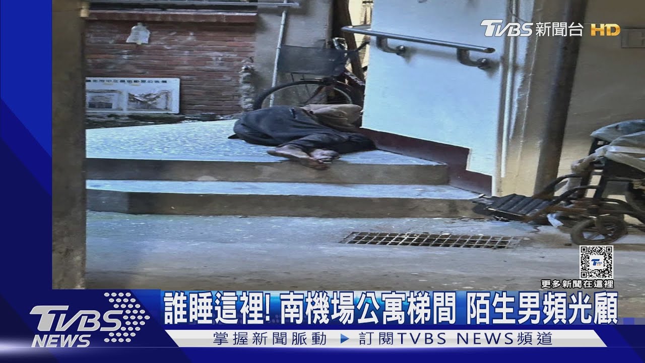 誰睡這裡!北市南機場公寓梯間 陌生男頻光顧