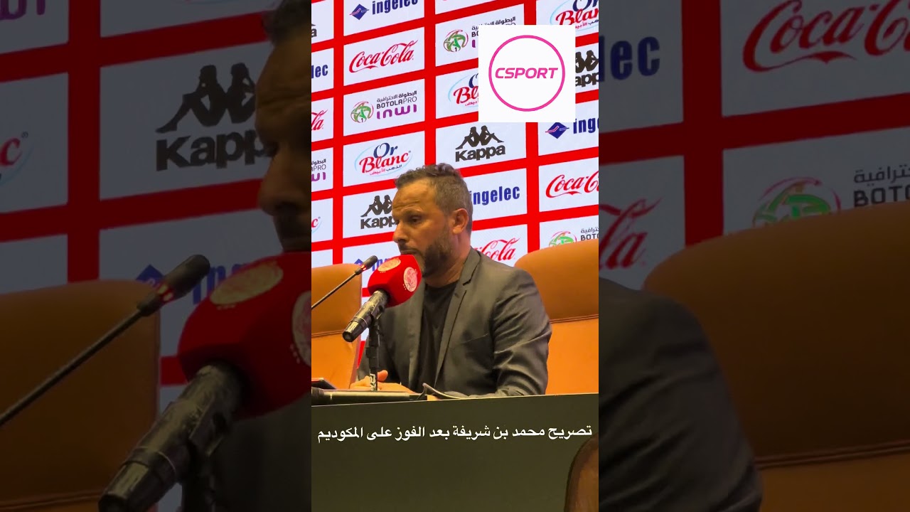 تصريح محمد بن شريفة بعد الفوز على المكوديم
