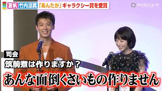 『あんたが』竹内涼真、プライベートで料理する？の質問に夏帆も爆笑「筑前煮は作りません」　『第63回 ギャラクシー賞』贈賞式