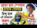 শ্রাবণ মাস স্পেশাল ১৪৩১ Pradip Pal Kirtan 2024 Prodip Pal Ki