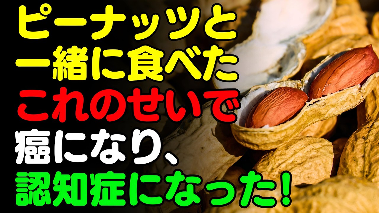 ピーナッツと一緒に「これ」は絶対に食べないで🥜  落花生と食べると滋養強壮剤になる食品3選＆レシピ！な栄養補助食品の代わりにこれを食べよう 【がん・認知症予防、脳 健康 情報、栄養 効果、野菜 料理