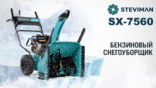 Снегоуборщик бензиновый Steviman SX-7560 - видео №1