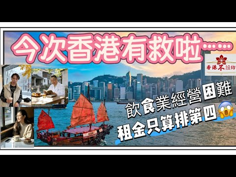 香港飲食業慘況！經營困難真相！租金只排第四😱餐飲業實際情況！外勞有冇影響！