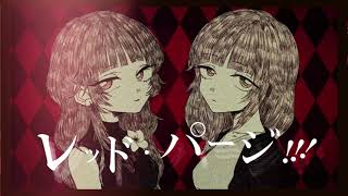 - レッド・パージ!!! 歌ってみた【358 mira】