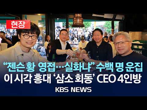 [현장] "2차는 치킨집" 젠슨 황 '삼소 회동' 2차 시작 이 시각 홍대/SK 최태원·LG 구광모·네이버 이해진 참석/2026년 6월 6일(토)/KBS