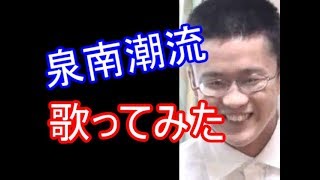 syam売名；「泉南潮流」をアカペラで歌う一般ホモガキ【例のアレ】【歌ってみた】【カノン～kanon～】