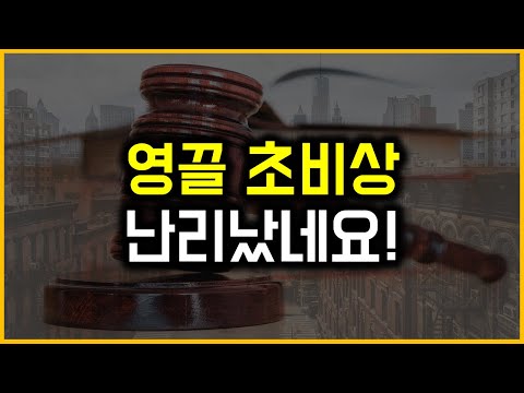 영끌 초비상 - 난리났네요!