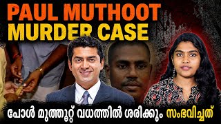കേരളം കേൾക്കാത്ത യഥാർത്ഥ സത്യം : പോൾ മുത്തൂറ്റ് കൊലപാതകം | Poul Muthoot Murder Mystery | Wiki Vox