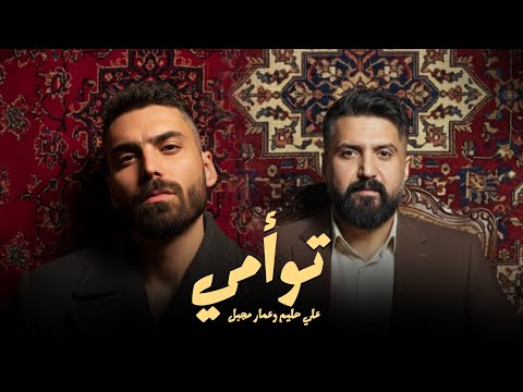 توامي - علي حليم