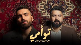 توامي - علي حليم