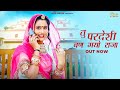 New Marwadi Song 2023 Tu Pradeshi Ban Gayo Raja Bablu Ankiya Happy Singh Rajasthani Song 2023